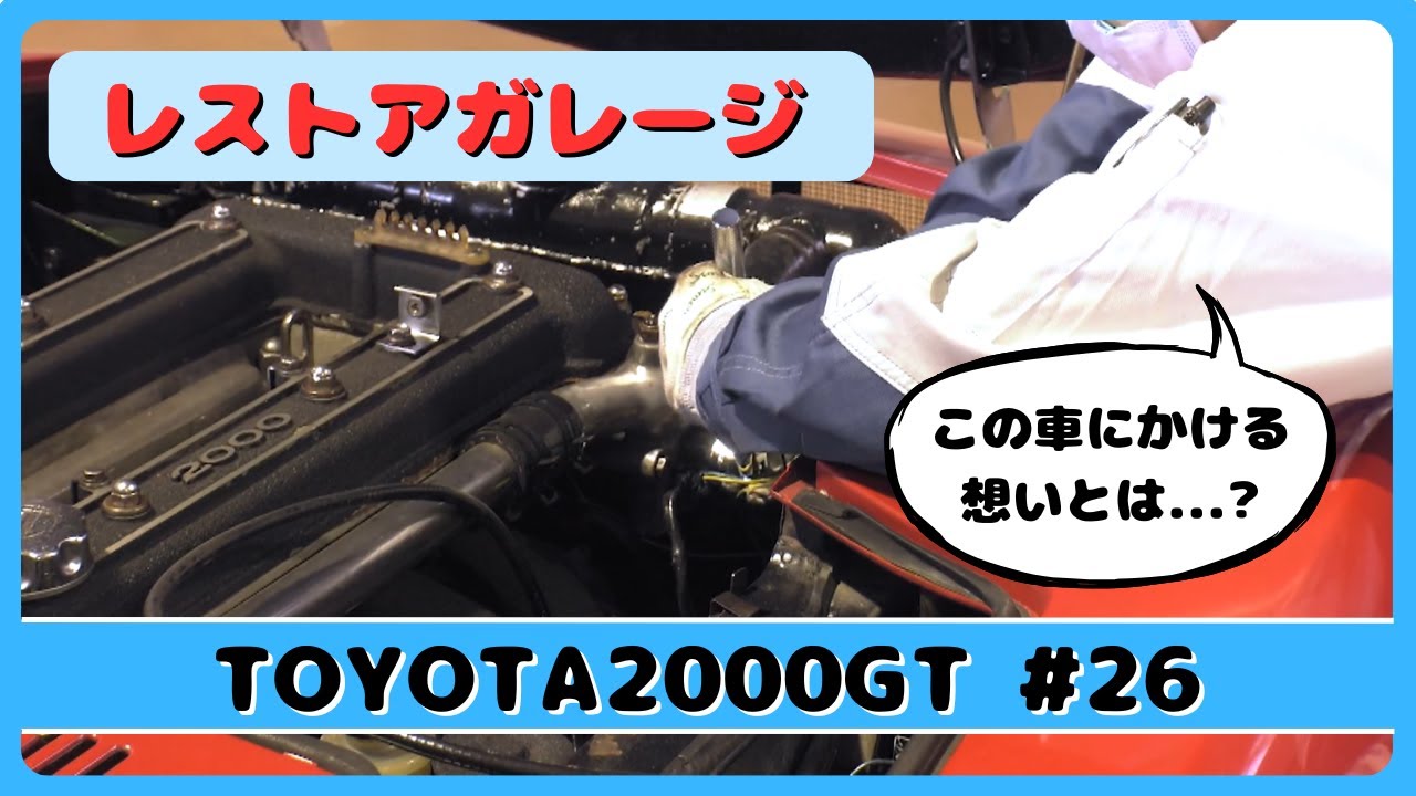 レストアガレージ＃26（ TOYOTA 2000GT ／ トヨタ2000GT ）