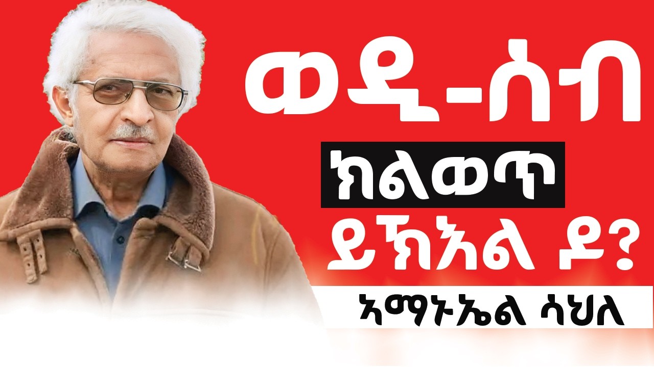 ወዲ ሰብ ክልወጥ ይኽእል ዶ? ብኣማኑኤል ሳህለ