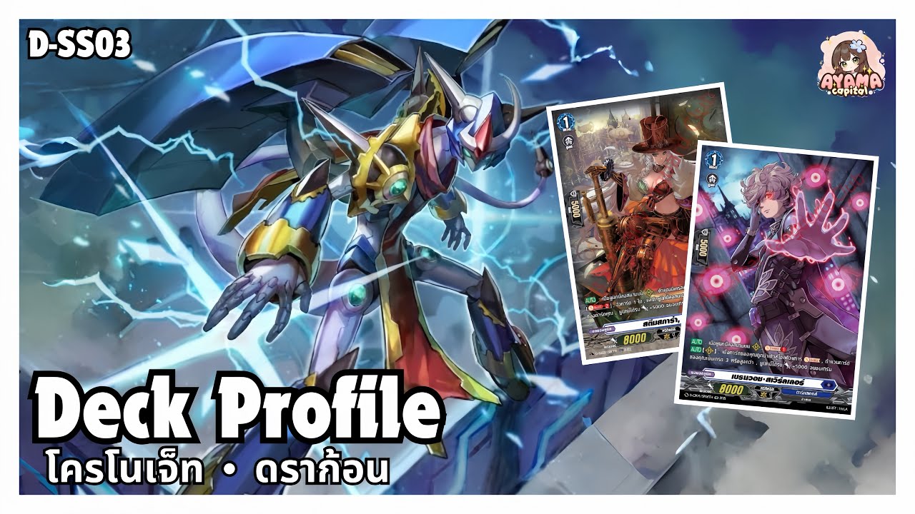 Deck Profile โครโนเจ็ท ดราก้อน | การกลับมาของเกียร์ โครนิเคิล⚙️✨