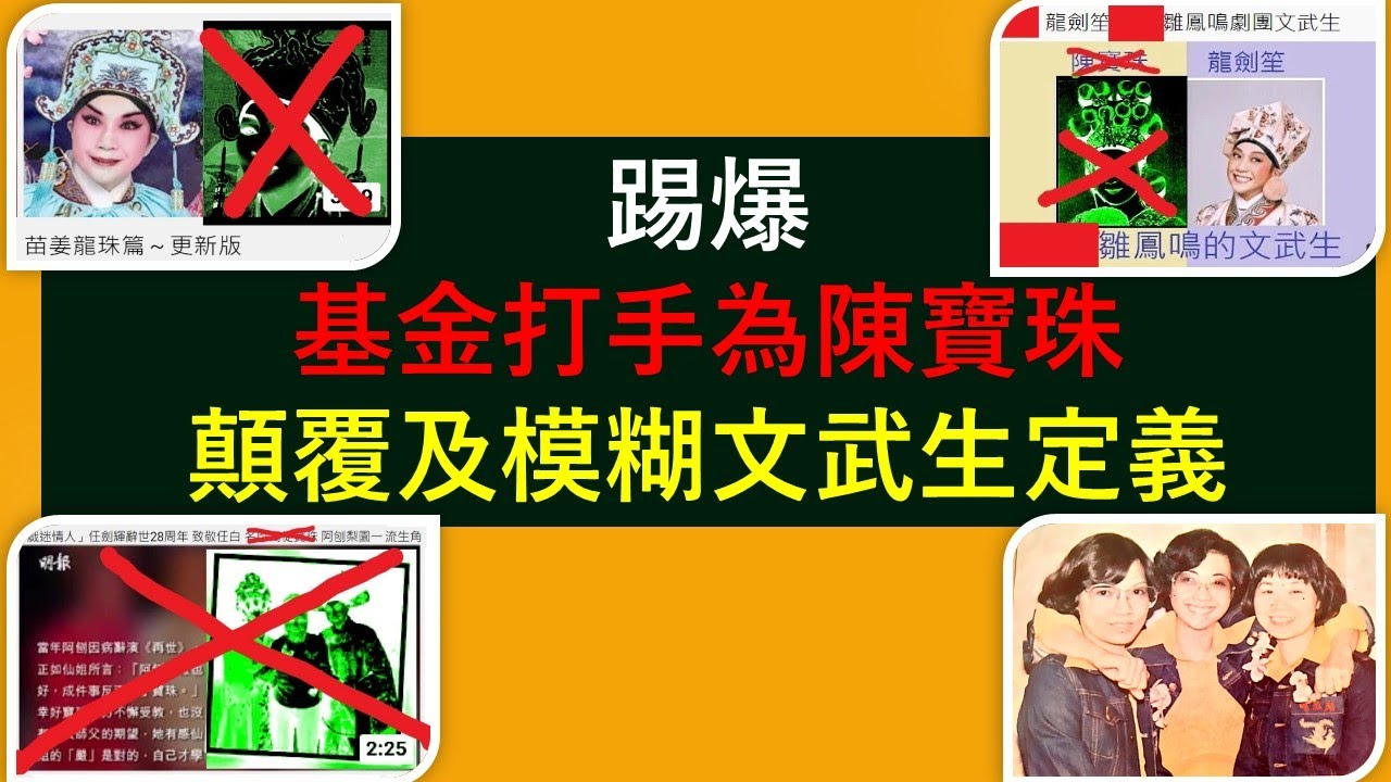 撥亂反正4B：可恥!!! 踢爆(白雪仙, 陳寶珠, 梅雪詩)打手顛覆文武生概念, 將陳寶珠 講成等同 龍劍笙。任劍輝 幾時批准過？