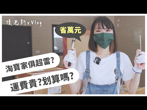 【Vlog】淘寶破百公斤開箱｜買大型傢俱省萬元｜缺點是超麻煩...