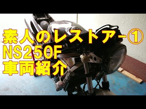 素人のレストア -① NS250F 車両状態 - YouTube