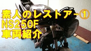 素人のレストア -① NS250F 車両状態