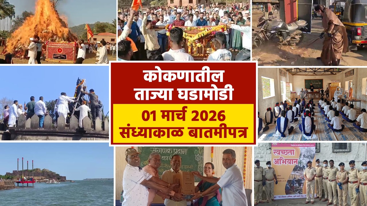 01 मार्च 2026 संध्याकाळ बातमीपत्र | पहा कोकणातील बातम्या सविस्तर...