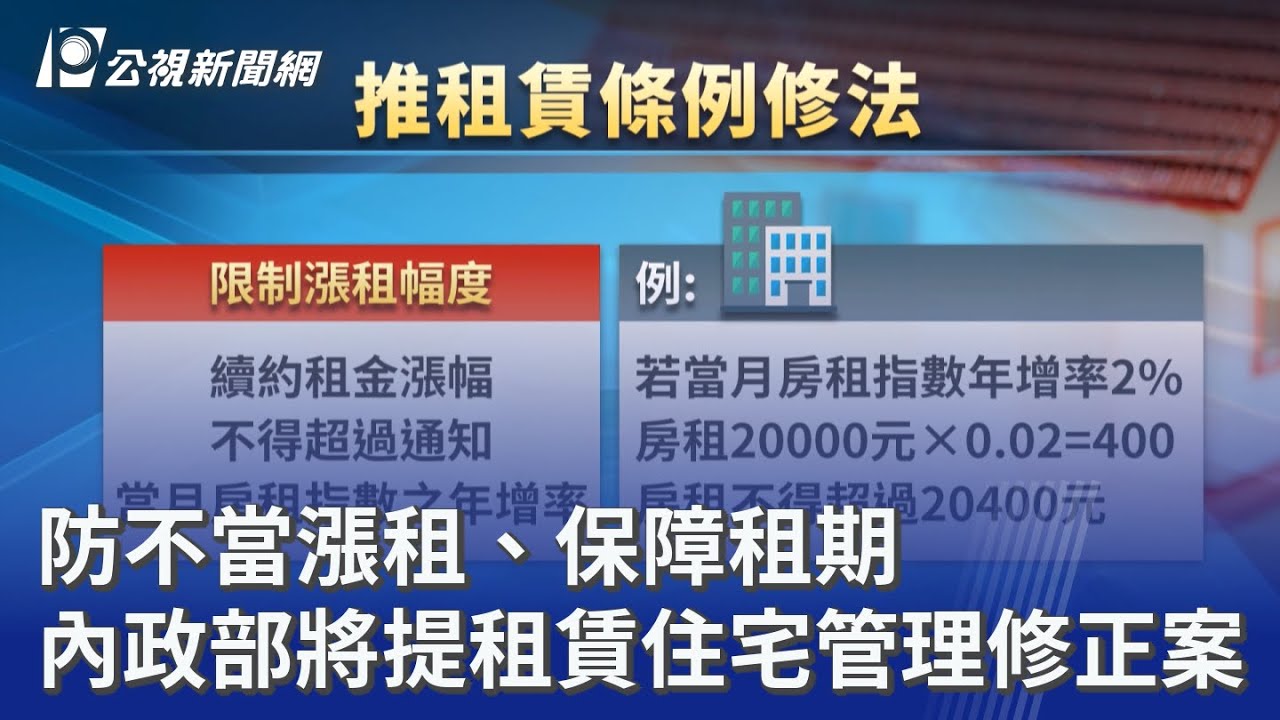 防不當漲租、保障租期 內政部將提租賃住宅管理修正案｜20250905 公視晚間新聞
