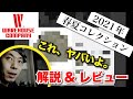 【ウエアハウス】見逃し厳禁の目玉アイテムも！2021年春夏コレクションを最速レビュー
