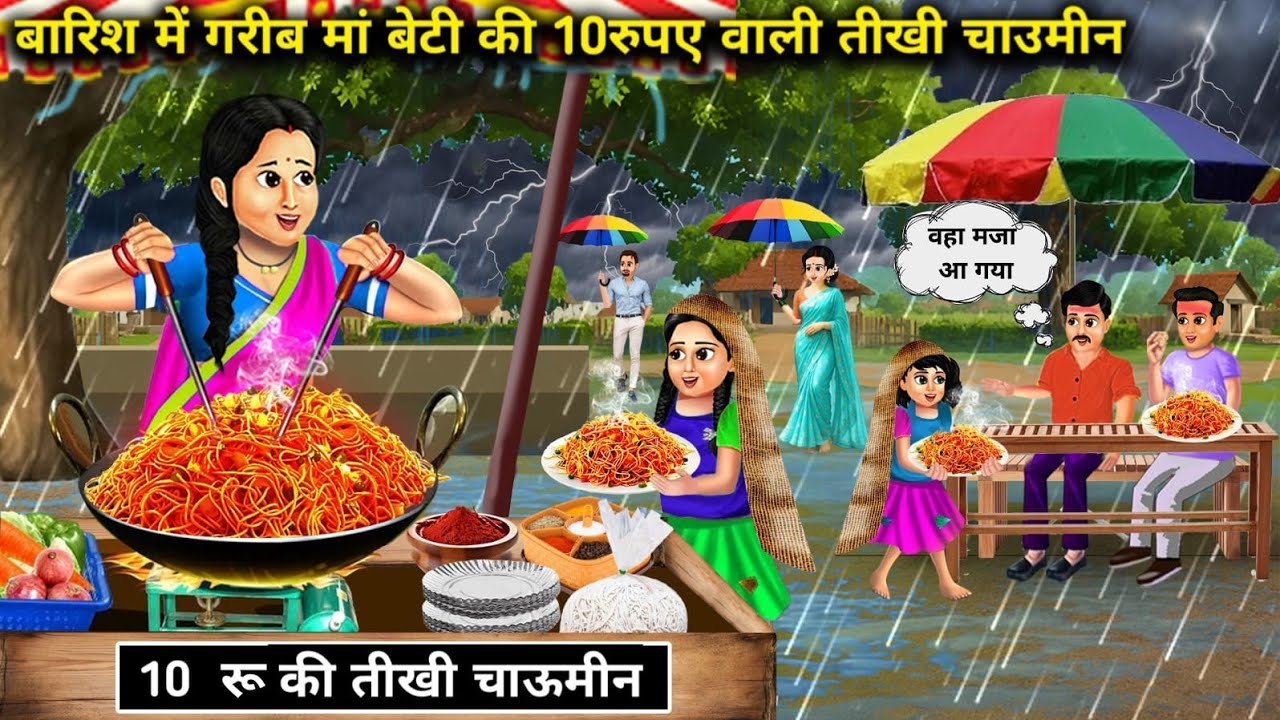 बारिश में गरीब मां बेटी की 10रुपए वाली तीखी चाउमीन ll10 Rupees spicy chowmein of poor mother and dau