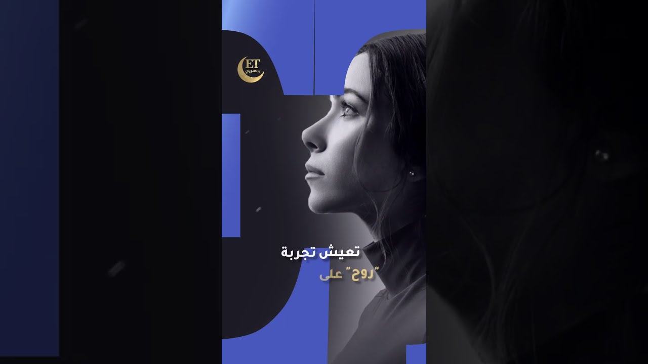 🎬 دانييلا رحمة تعيش تجربة روح على حقيقتها في مسلسل نَفَس