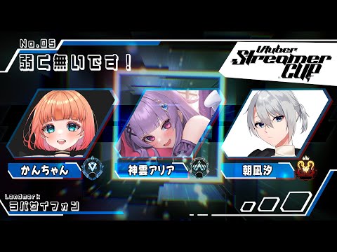 【#APEX】顔合わせの前日練習カスタム！ #VSCs1【朝凪汐/神雲アリア3/かんちゃん3】