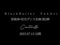 【 黒執事 × 社交ダンス 】『Cantarella』踊ってみた【予告】/三笠宮杯チャンピオン大西兄妹と夢のコラボ！FanArt Undertaker × Claudia.Phantomhive