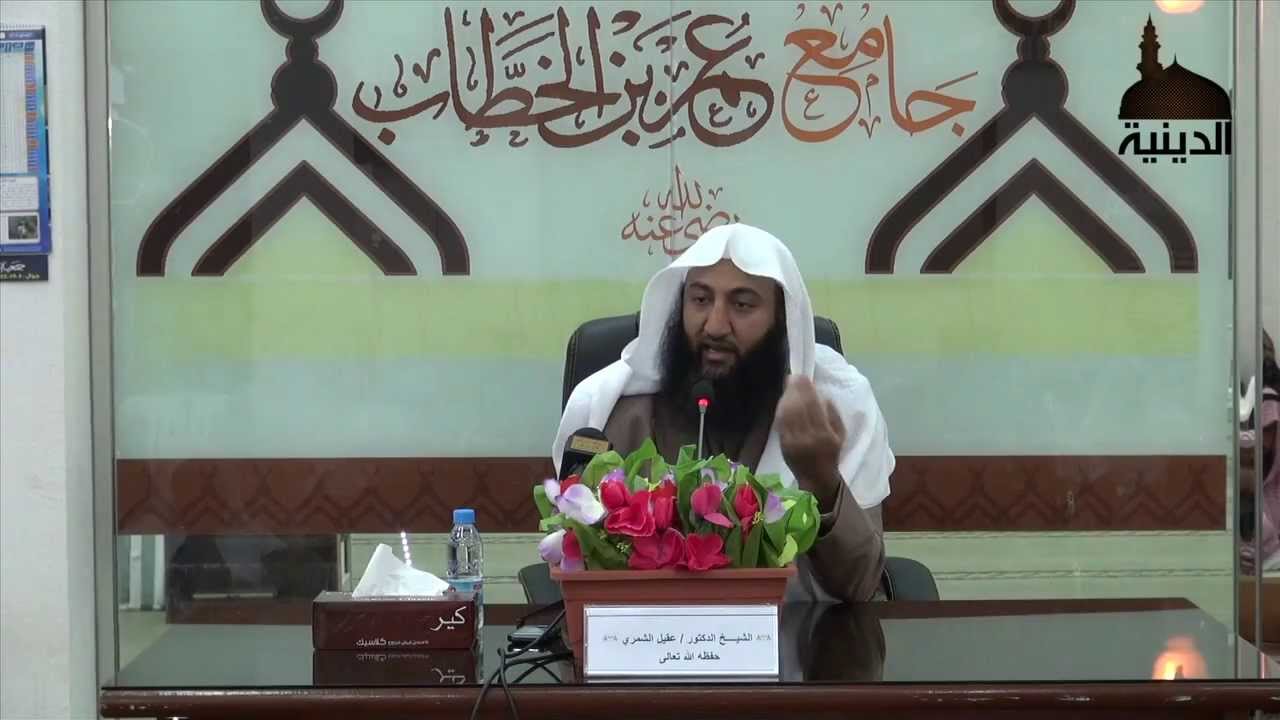 محاضرة الشيخ الدكتور/ عقيل بن سالم الشمري وقفات تدبرية مع قوله تعالى ((نسوا الله فأنساهم أنفسهم ))