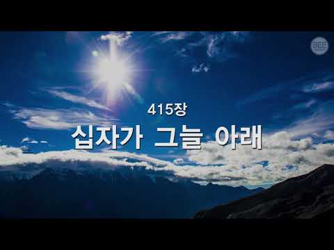 [새찬송가] 415장 십자가 그늘 아래