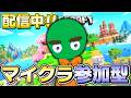 【参加型配信】初見さん大歓迎だよ~!#53【マインクラフト】