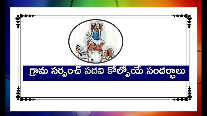 గ్రామ సర్పంచ్ పదవి కోల్పోయే సందర్భాలు || Occasional loss of village sarpanch