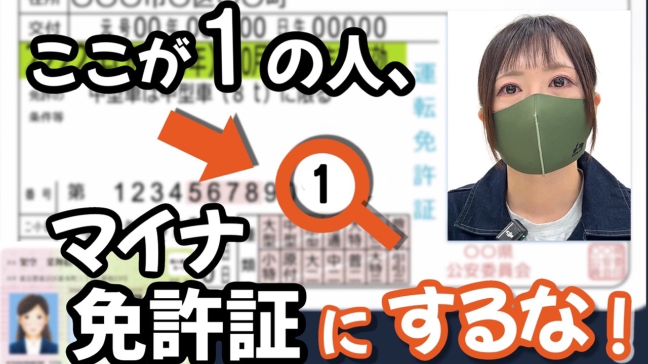 まもなく開始”マイナ免許証”はリスクがデカい！まだ作らないで！〇〇まで待って！