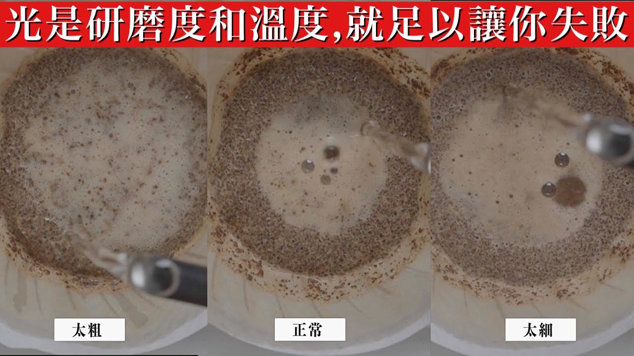 咖啡好喝不了的真正原因只有這兩個｜研磨度與水溫的實驗!
