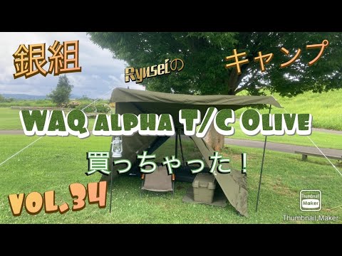 銀組キャンプ vol.34 WAQ alpha T/C Olive 買っちゃった！ - YouTube
