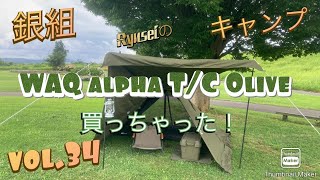 銀組キャンプ vol.34 WAQ alpha T/C Olive 買っちゃった！ - YouTube