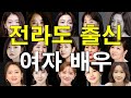 2026년 현존 전라도 출신 여자 배우 누구?... Mp3 Song