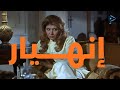 الفيلم العربي انهيار