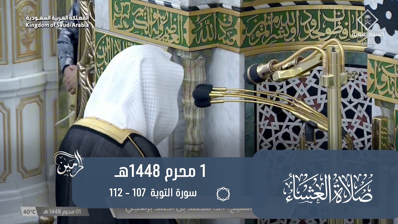 صلاة العشاء للشيخ محمد برهجي 1 محرم 1448هـ