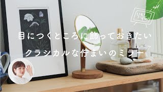 目につくところに飾っておきたい。クラシカルな佇まいのミラー【リセノの商品紹介】