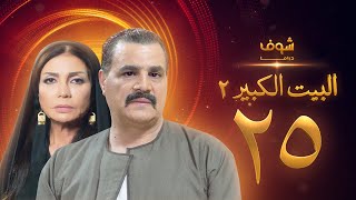 مسلسل البيت الكبير الجزء الثاني الحلقة 25 - مجدي كامل - سوسن بدر