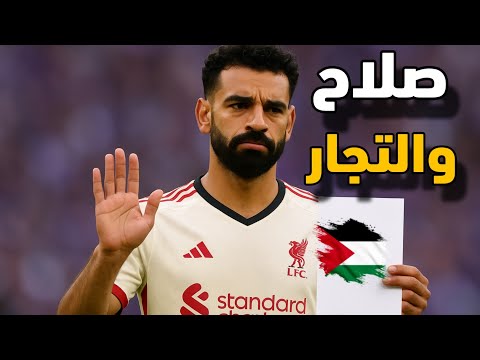 محمد صلاح يرفض المتاجرة والرد على محاضر مصري اساء للسعودية