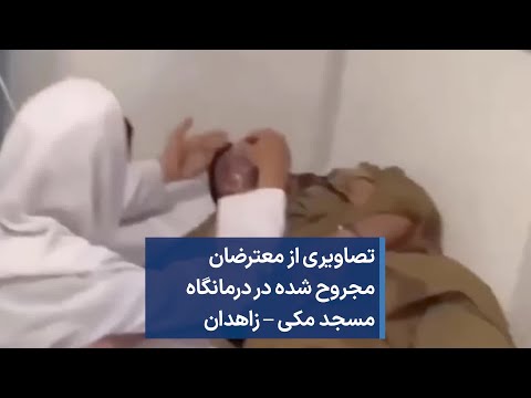 تصاویری از معترضان مجروح شده در درمانگاه مسجد مکی زاهدان
