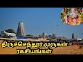 Tiruchendur murugan      tamil navigation