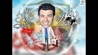 ميكس ام العريس صاحب السعاده شريف الغمراوى  American Egyptian Music