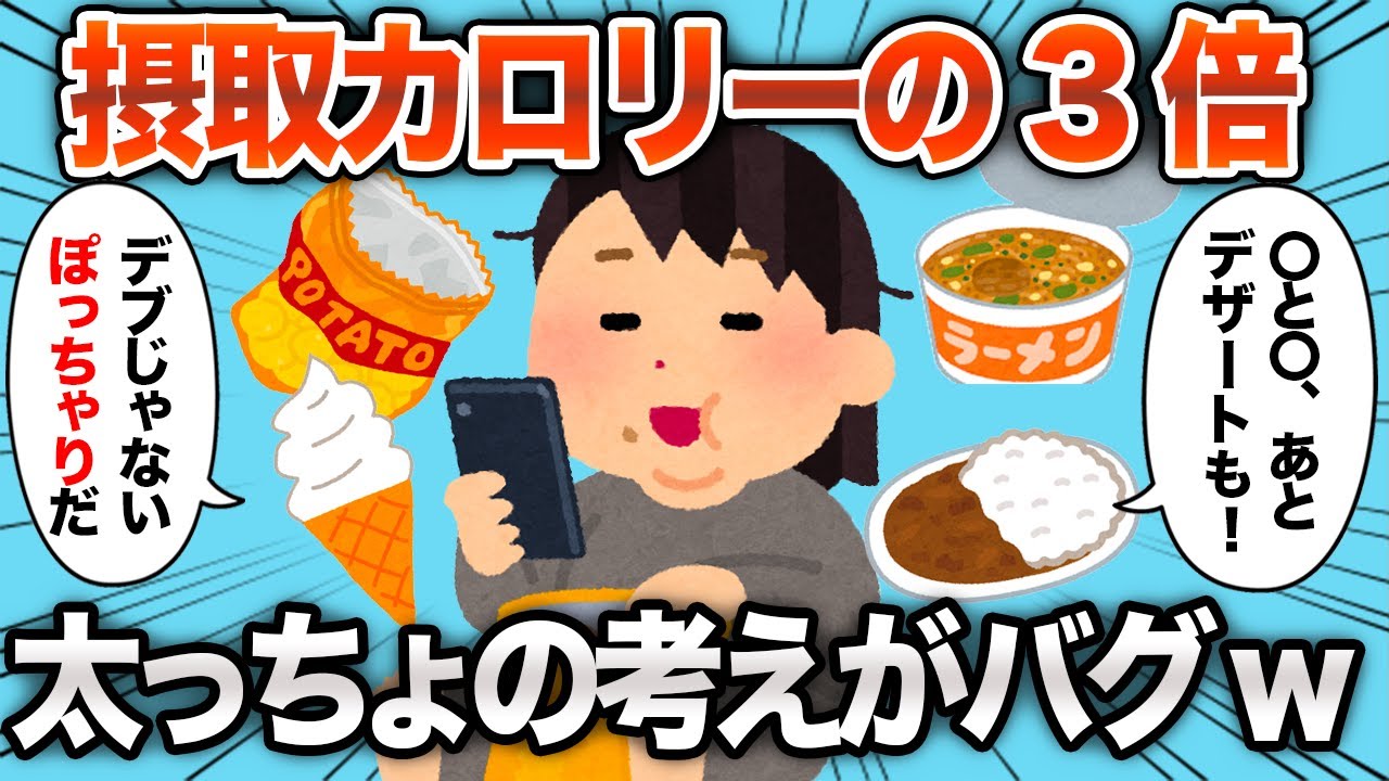 【2chおもしろスレ】「ぽっちゃり」の1日の食事量が普通じゃないwww【ゆっくり解説】