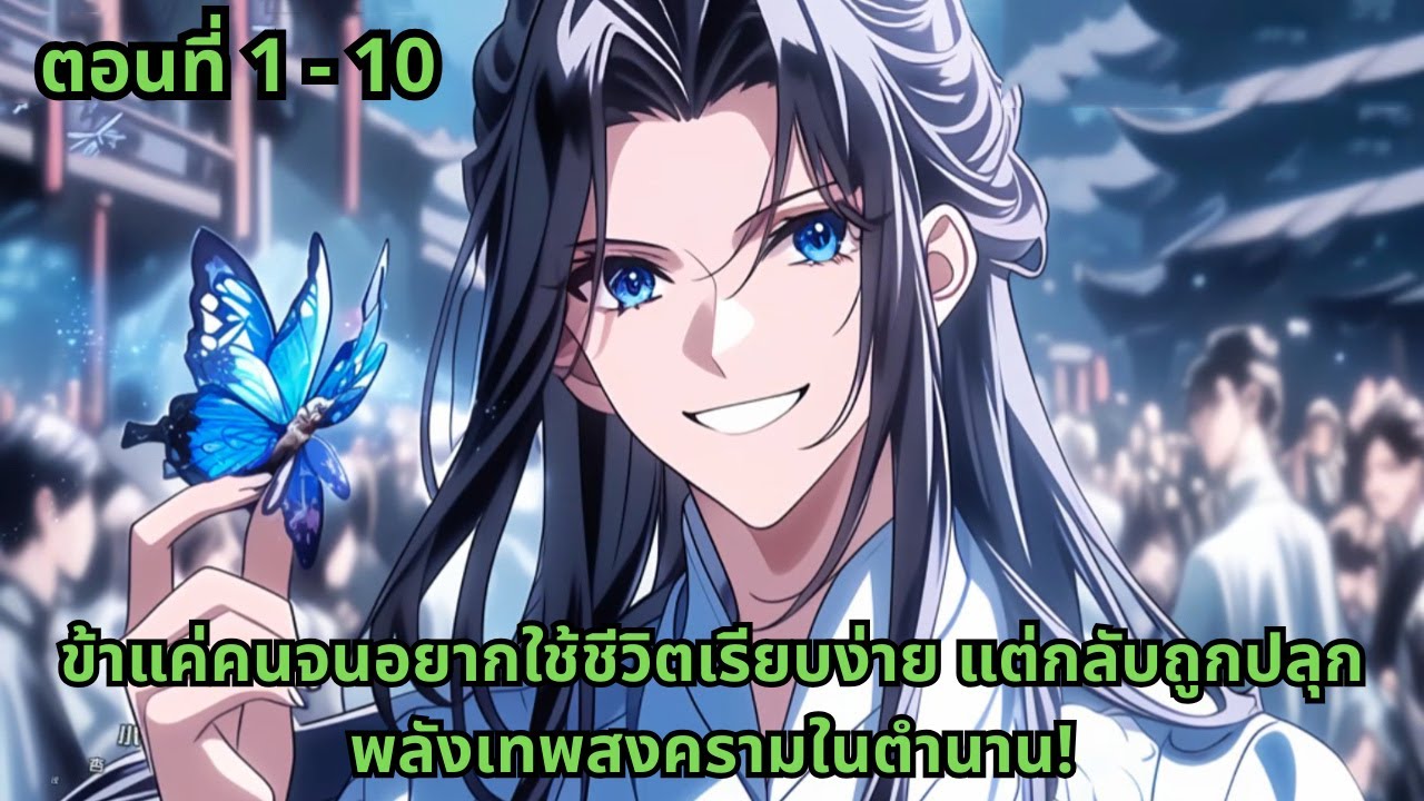 ตอนที่ 1 - 10 |  ข้าแค่คนจนอยากใช้ชีวิตเรียบง่าย แต่กลับถูกปลุกพลังเทพสงครามในตำนาน!