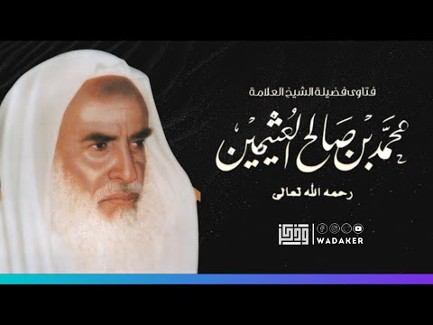 مفهوم الحرية الحقيقي الشيخ ابن عثيمين رحمه الله