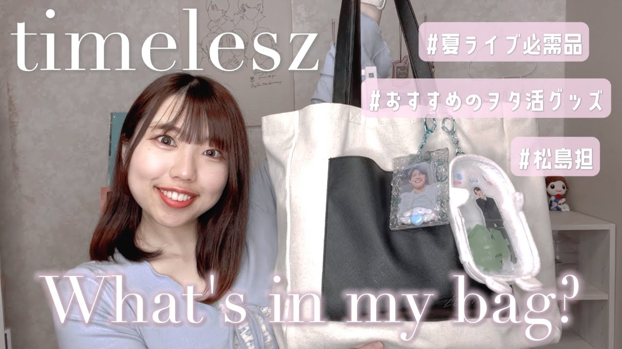 【What’s in my bag?】timelesz｜『We're timelesz LIVE TOUR 2025 episode1 〜FAM〜』のツアーバッグの中身を紹介！！