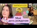 VLOG 3: Тбилиси: мой день рождения, свидетели на свадьбе, готова и уборка