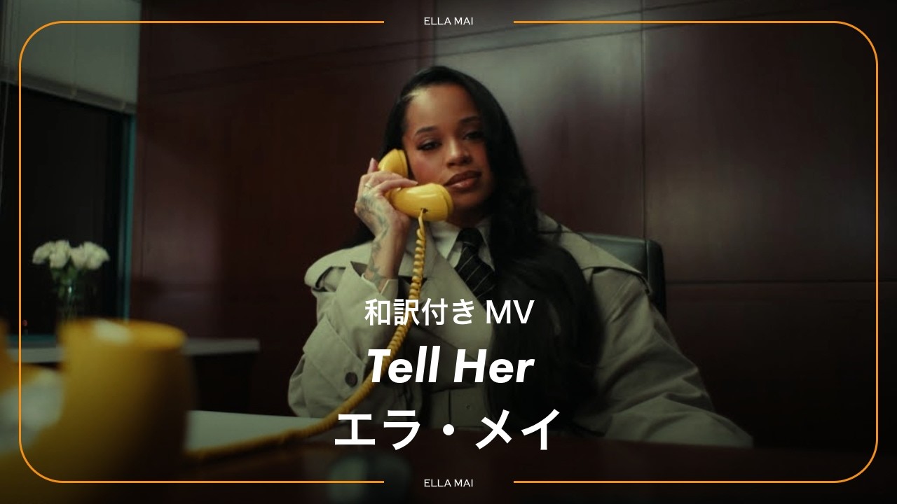 【和訳】Tell Her - Ella Mai / エラ・メイ