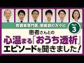 知っていますか？病院によって「選べる透析」は違います。後悔しないための確認【医師・看護師インタビュー③】