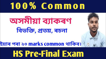 Common Assamese Grammar for HS 2nd year/ বিভক্তি, প্ৰতয় আৰু ৰচনা।