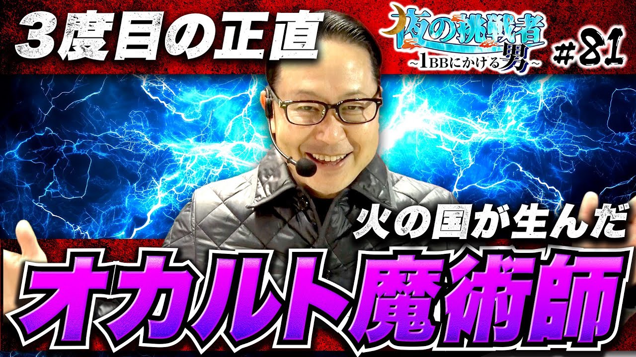 The Third Challenge of the Occult Magician Born in the Land of