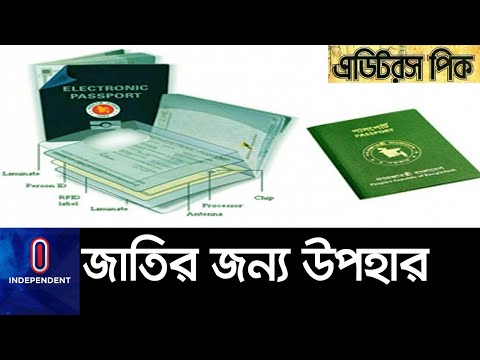 ই-পাসপোর্ট মিলবে কোথায়, কীভাবে? II Bangladesh e-Passport