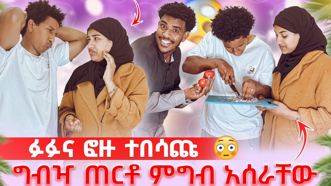 ፉፉና ፎዙን ቤቴ ጠርቻቸው ጉድ አረኳቸው🤣