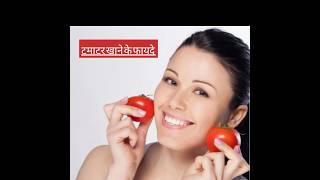 टमाटर खाने के फायदे ytshorts tomatobenefitshealth benefits of tomatoes