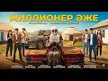 МИЛЛИОНЕР ӘЖЕ Жаңа қазақша кино