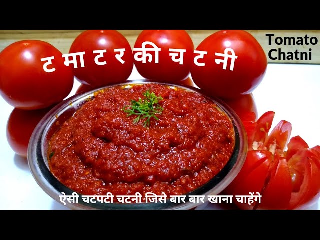 टमाटर की चटपटी चटनी ऐसी बनेगी की आप सब्जी खाना भूल जायेंगे|Tamatar Ki Chutney|Tomato Chutney Recipe | NishaMadhurima Recipes