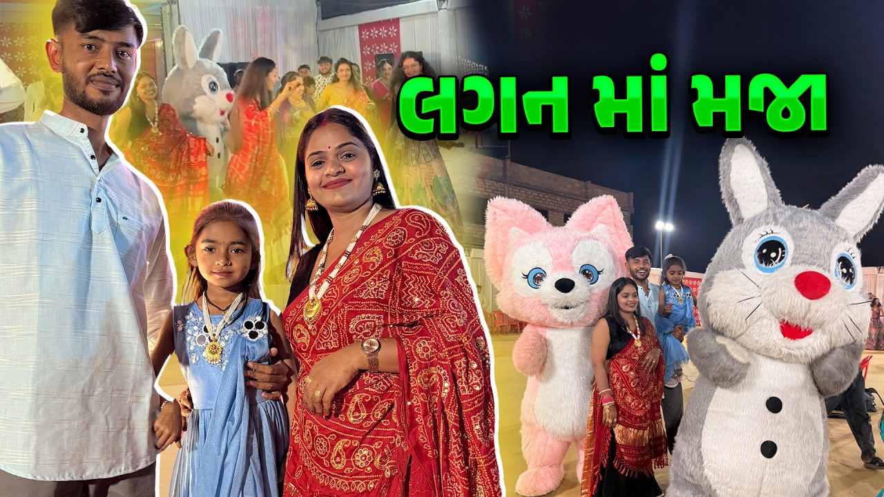 લગન માં કરી મજા 🤩 દાંડિયા રાસ ✨