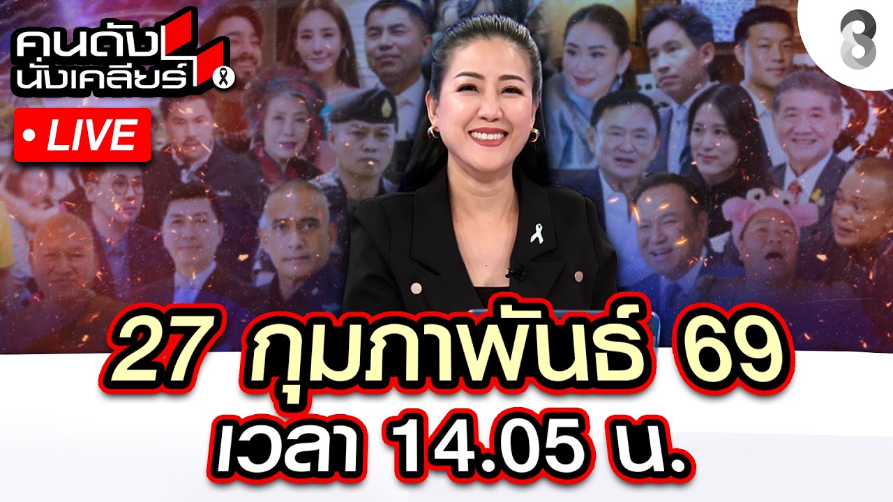 🔴Live ด่วน! ทหารไทย เสียขาที่ 13 / ครูใหญ่ ปราบ ทักษิณ อยู่หมัด? |คนดังนั่งเคลียร์| 27 ก.พ.69 |ช่อง8
