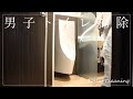 #117【男子トイレ掃除】『キレキラトイレクリーナー』＆『スクラビングバブル流せるトイレブラシ』  [ルーティン] japanese toilet cleaning