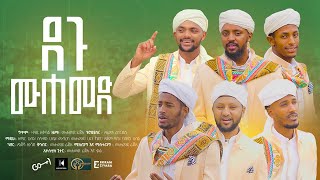 Degu Muhammed - Aymen Records | New Ethiopian Neshida 2025 (Official Video Clip)
