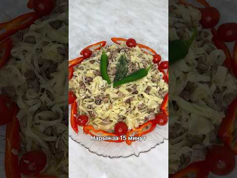 Нарын за 15 минут с мясом и тестом. Лучший рецепт, самый простой и вкусный рецепт нарына. Ифтар